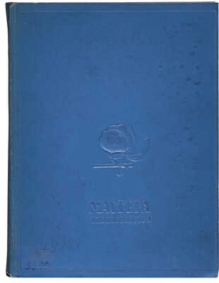 Мастера хлопководства / Под ред. С.Б. Урицкого и Н.А. Паскуцкого. М.: Изд. «Крестьянская газета», 1936.